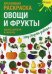 Овощи и фрукты. Креативная раскраска с наклейками