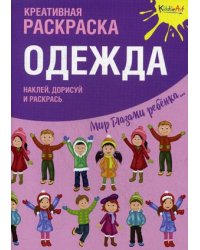 Одежда. Креативная раскраска с наклейками
