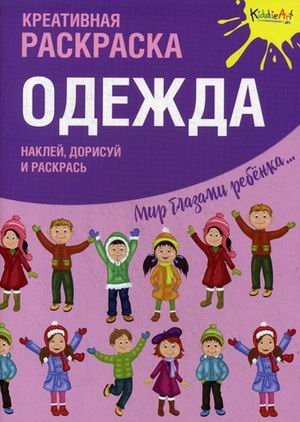 Одежда. Креативная раскраска с наклейками