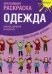 Одежда. Креативная раскраска с наклейками