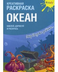Океан. Креативная раскраска с наклейками