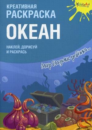 Океан. Креативная раскраска с наклейками