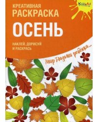 Осень. Креативная раскраска с наклейками