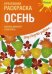 Осень. Креативная раскраска с наклейками