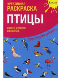 Птицы. Креативная раскраска с наклейками