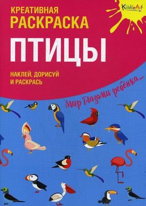 Птицы. Креативная раскраска с наклейками