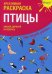 Птицы. Креативная раскраска с наклейками