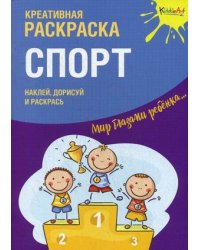 Спорт. Креативная раскраска с наклейками