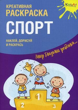 Спорт. Креативная раскраска с наклейками