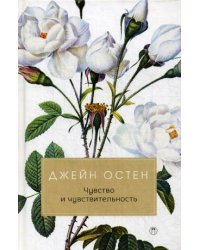 Чувство и чувствительность