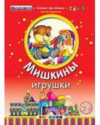 Мишкины игрушки. 2+. ФГОС ДО
