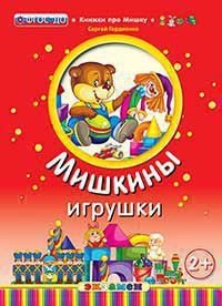 Обложка книги «Мишкины игрушки. 2+. ФГОС ДО» — Гордиенко С.