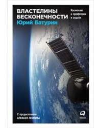 Властелины бесконечности. Космонавт о профессии и судьбе