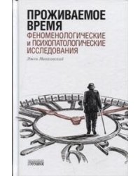 Проживаемое время. Феноменологические и психопатологические исследования