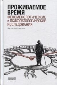 Обложка книги «Проживаемое время. Феноменологические и психопатологические исследования» — Минковский Э., ISBN 9785906815279