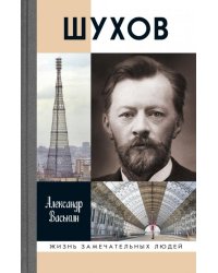 Шухов