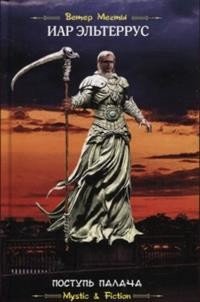 Поступь палача Поступь палача