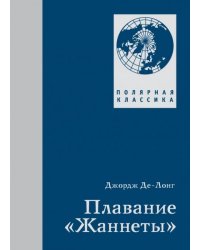 Плавание "Жаннеты"