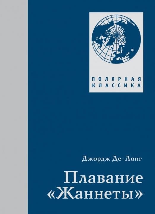 Обложка книги «Плавание "Жаннеты"» — Де-Лонг Джордж, ISBN 9785987972106