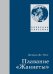 Обложка книги «Плавание "Жаннеты"» — Де-Лонг Джордж, ISBN 9785987972106