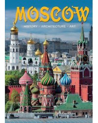 Москва. История. Архитектура. Искусство