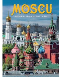 Москва. История. Архитектура. Искусство