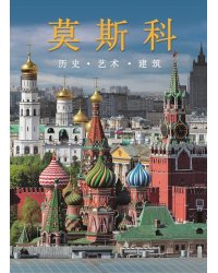 Москва. История. Архитектура. Искусство (на китайском языке)