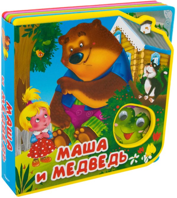 Обложка книги «Маша и медведь», ISBN 9785465035965