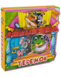 Теремок