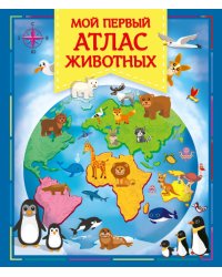 Мой первый атлас животных