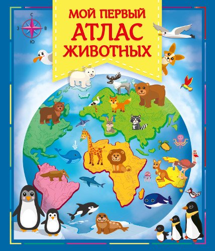Мой первый атлас животных