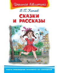 Сказки и рассказы