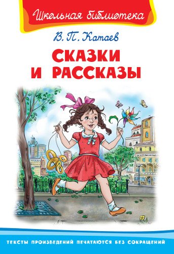 Школьная библиотека Сказки и рассказы