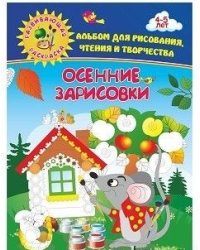 Альбом для рисования, чтения и творчества. 4-5 лет. Осенние зарисовки