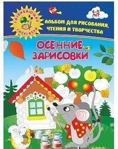 Обложка книги «Альбом для рисования, чтения и творчества. 4-5 лет. Осенние зарисовки» — Батова И.С., ISBN 4620029848146