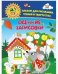 Обложка книги «Альбом для рисования, чтения и творчества. 4-5 лет. Осенние зарисовки» — Батова И.С., ISBN 4620029848146