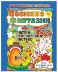 Альбом для рисования, чтения и творчества. 6-7 лет. Осенние фантазии. Рисуем отпечатками листьев