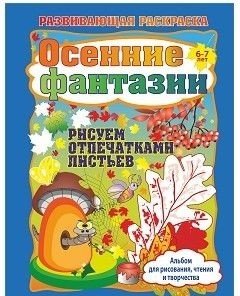 Обложка книги «Альбом для рисования, чтения и творчества. 6-7 лет. Осенние фантазии. Рисуем отпечатками листьев» — Батова И.С., ISBN 4620029846999