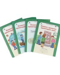 Планета проектов. 1 класс. Рабочие тетради + разрезной материал (количество томов: 4)