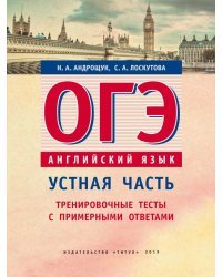 ОГЭ. Английский язык. Устная часть. Тренировочные тесты с примерными ответами