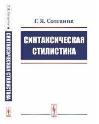 Синтаксическая стилистика