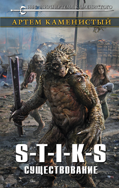 Новый фантастический боевик. Миры Артема Каменистого S-T-I-K-S. Существование