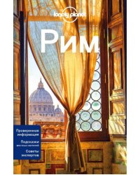 Рим. Путеводитель (+ карта)
