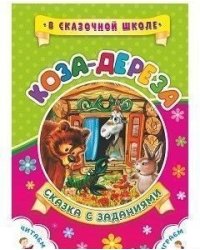 Коза-дереза. Сказка с заданиями. Развивающие игры и занимательные задания по мотивам сказки