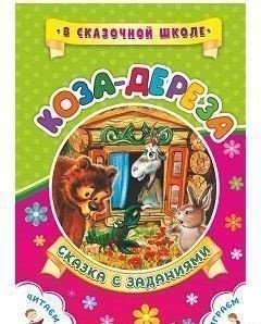 Обложка книги «Коза-дереза. Сказка с заданиями. Развивающие игры и занимательные задания по мотивам сказки», ISBN 9785705753734