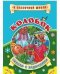 Обложка книги «Колобок. Сказка с заданиями. Развивающие игры и занимательные задания по мотивам сказки», ISBN 9785705753697