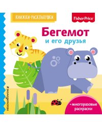Fisher Price. Бегемот и его друзья