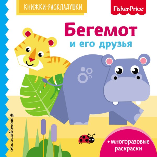 Обложка книги «Fisher Price. Бегемот и его друзья» — Талалаева Елена Владимировна, ISBN 9785040938704