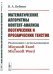 Математические алгоритмы контент-анализа поэтических и прозаических текстов. Реализация с использованием Microsoft Excel и Microsoft Word