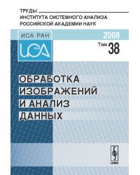 Обработка изображений и анализ данных. Том 38